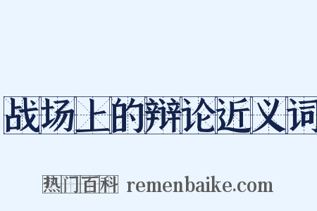 战场上的辩论近义词是什么意思的图片